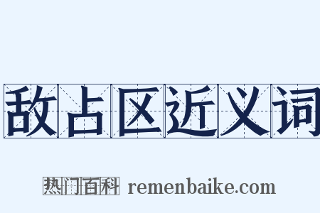 敌占区近义词是什么意思的图片